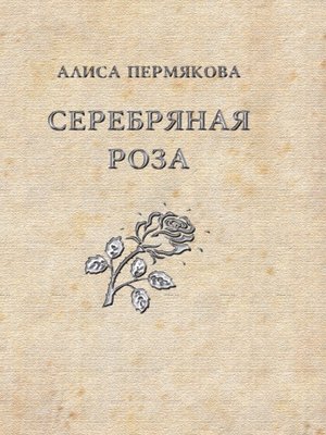 cover image of Серебряная Роза. Сборник рассказов